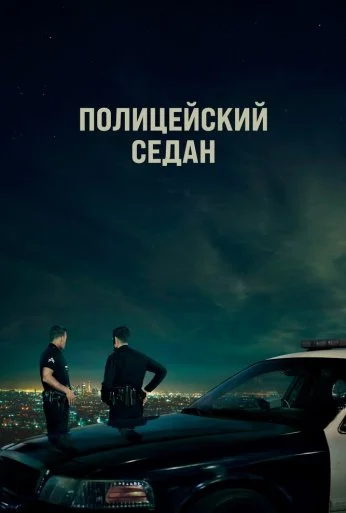 Полицейский седан (2019) онлайн бесплатно